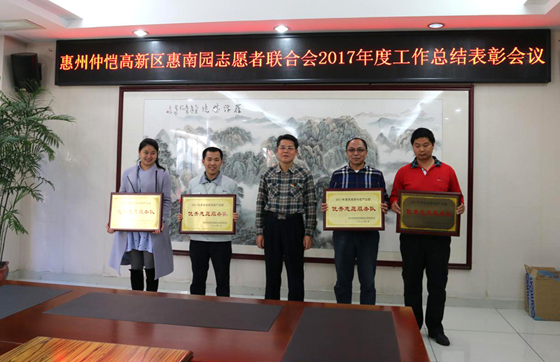 惠州世界杯下单官方网站志愿服务队荣获2017年度优秀志愿服务队