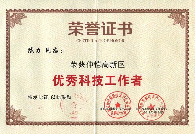 世界杯下单官方网站员工荣获“仲恺高新区优秀科技工作者”称号