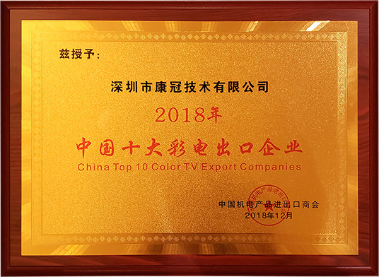 世界杯下单官方网站荣膺“2018年中国十大彩电出口企业”称号