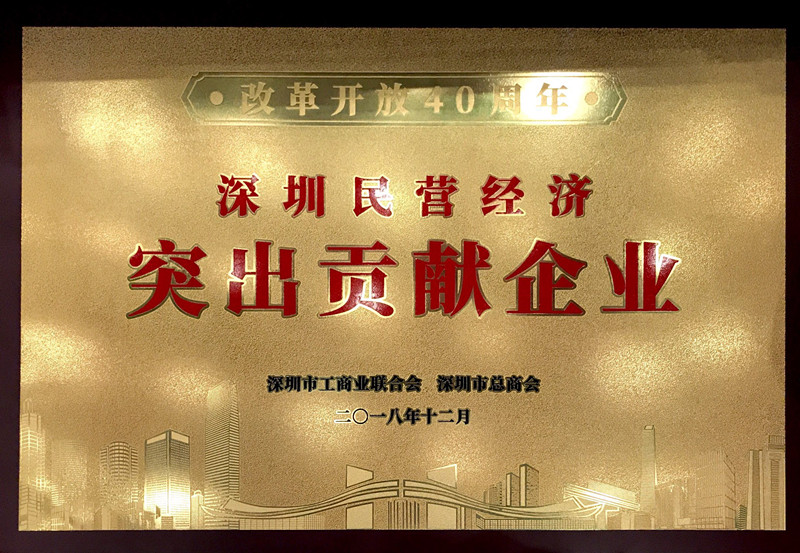 世界杯下单官方网站荣获“改革开放40周年深圳民营经济突出贡献企业”称号