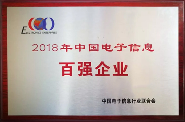 世界杯下单官方网站公司荣登“2018年中国电子信息百强企业”榜单