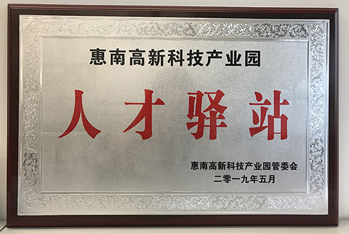 世界杯下单官方网站公司荣获惠南高新技术产业园“人才驿站”称号